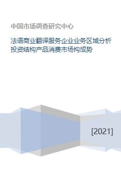 法語商業(yè)翻譯服務(wù)企業(yè)的多維度市場分析與發(fā)展策略